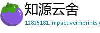 知源云舍